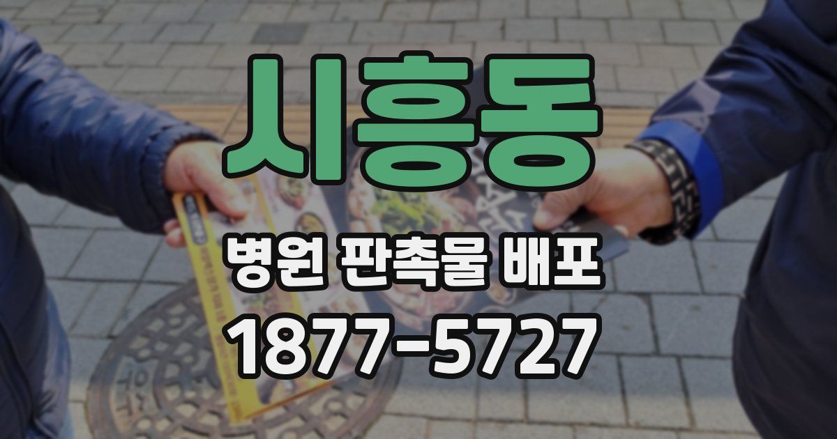 시흥동 병원 판촉물 배포