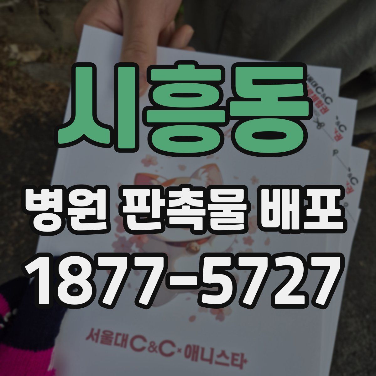 시흥동 병원 판촉물 배포