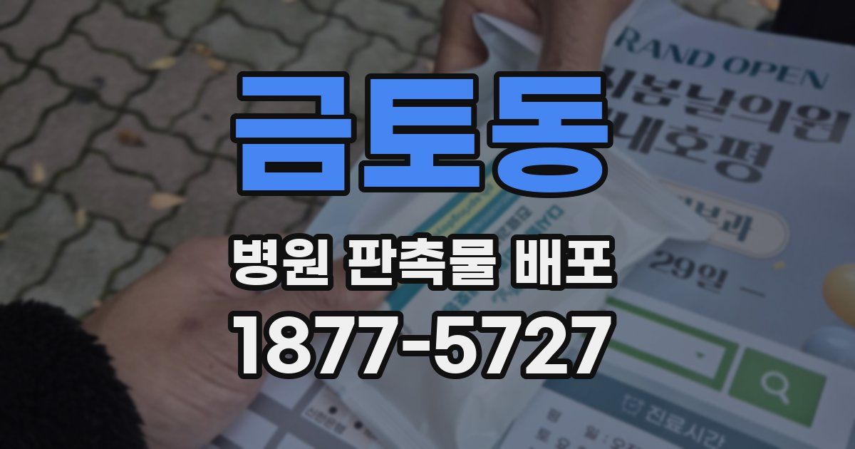 금토동 병원 판촉물 배포