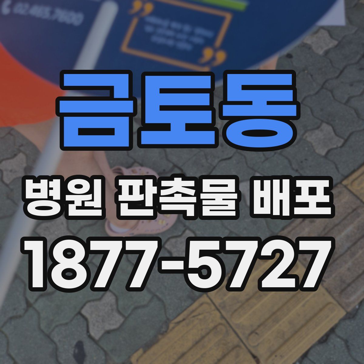 금토동 병원 판촉물 배포