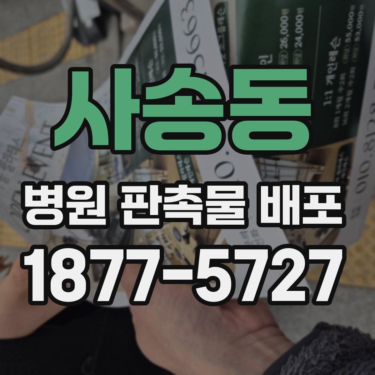 사송동 병원 판촉물 배포