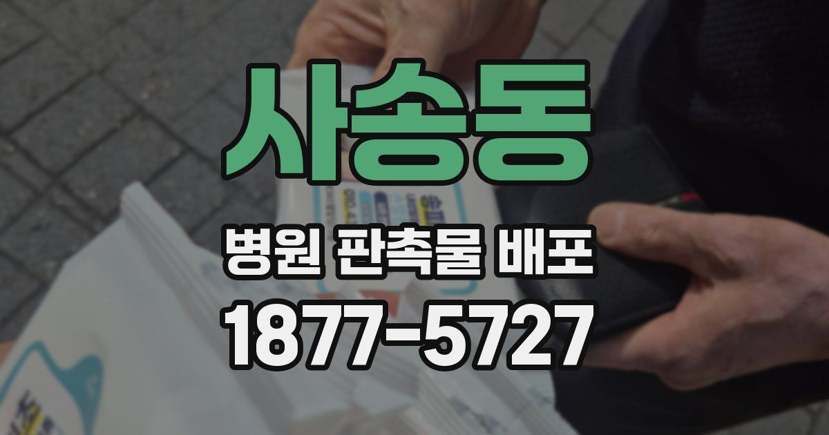 사송동 병원 판촉물 배포