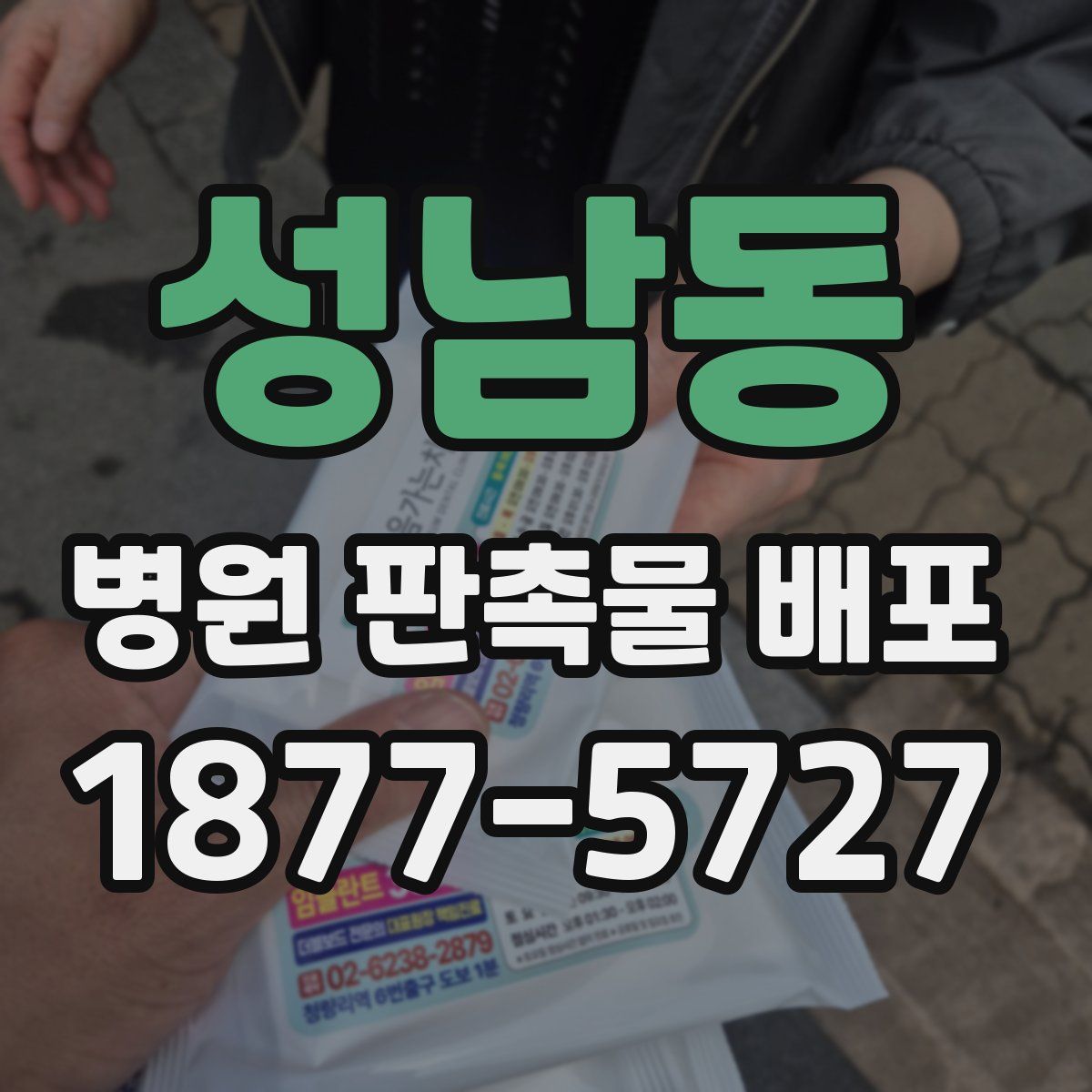 성남동 병원 판촉물 배포