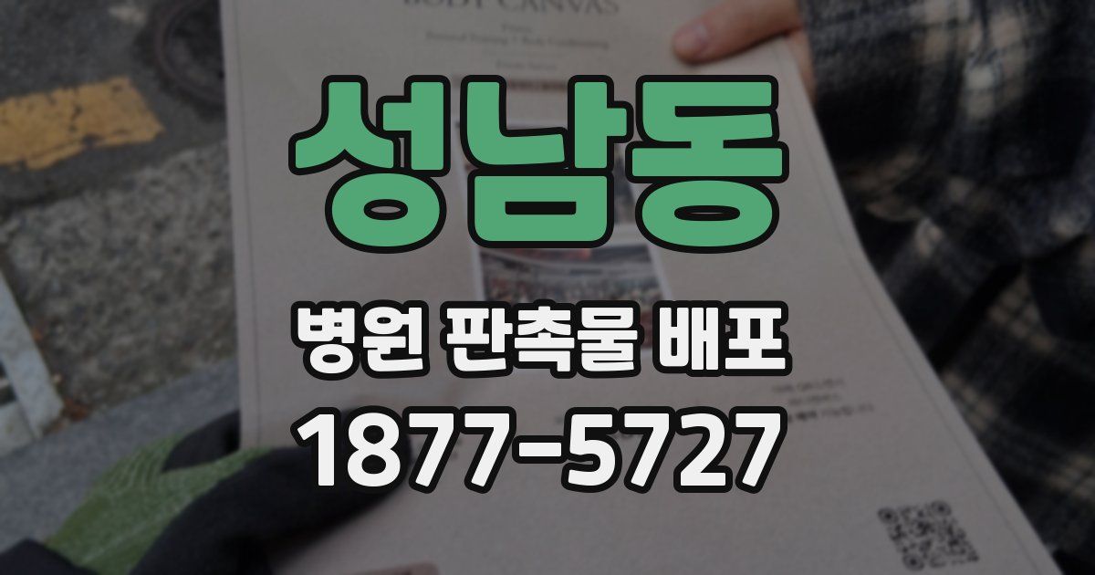 성남동 병원 판촉물 배포