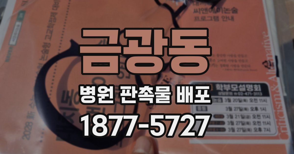 금광동 병원 판촉물 배포