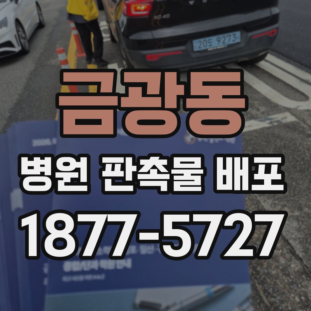 금광동 병원 판촉물 배포