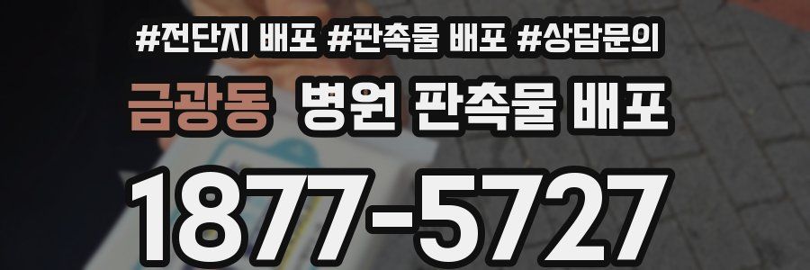 금광동 병원 판촉물 배포