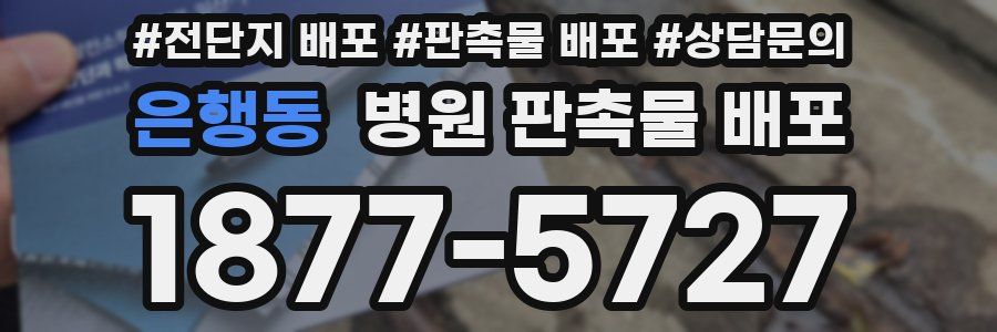 은행동 병원 판촉물 배포