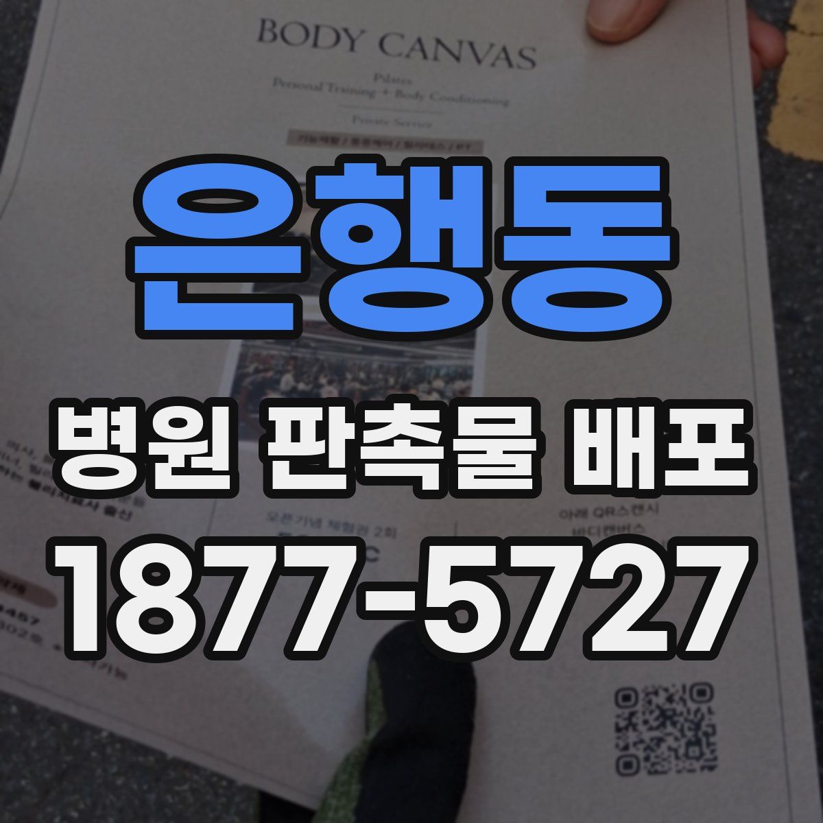 은행동 병원 판촉물 배포