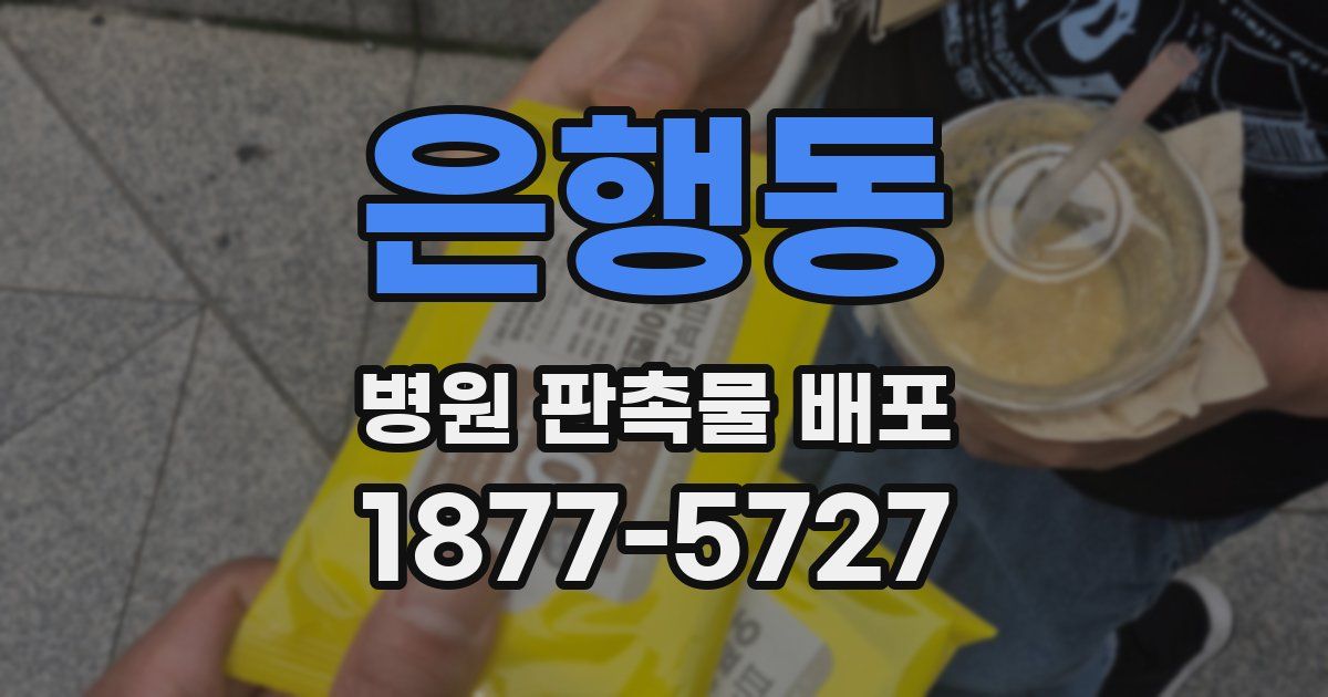 은행동 병원 판촉물 배포