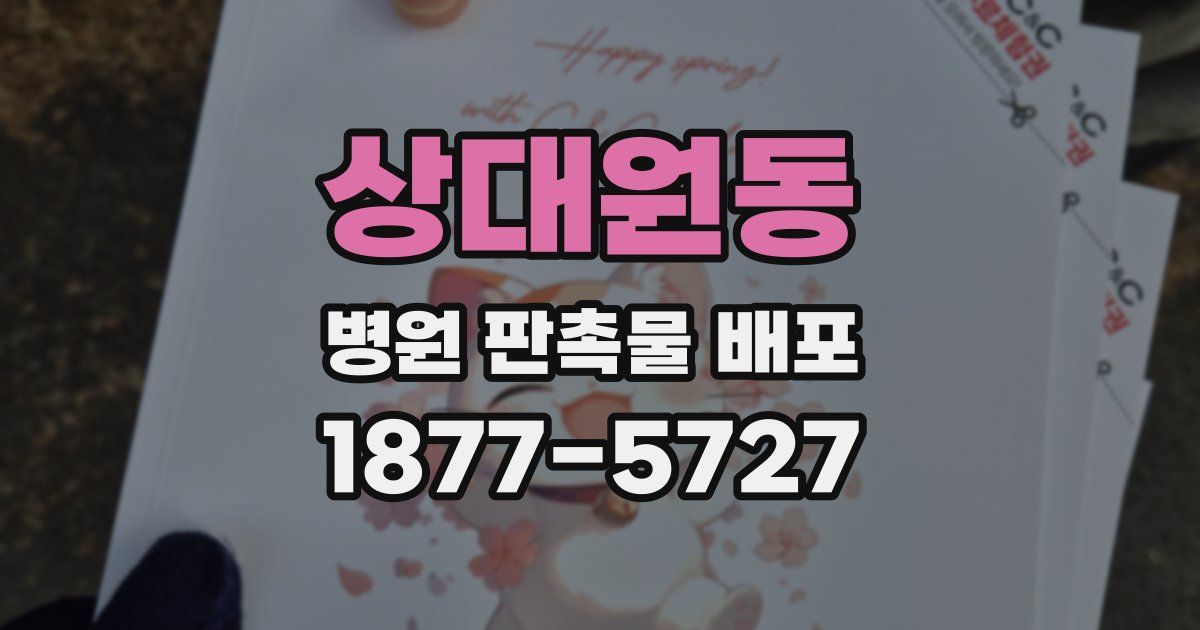 상대원동 병원 판촉물 배포