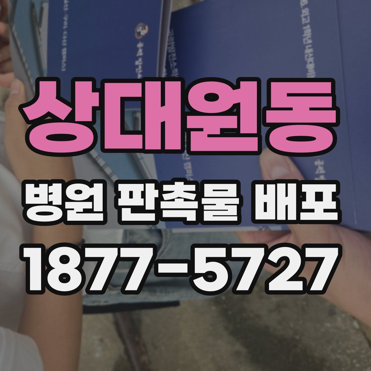 상대원동 병원 판촉물 배포