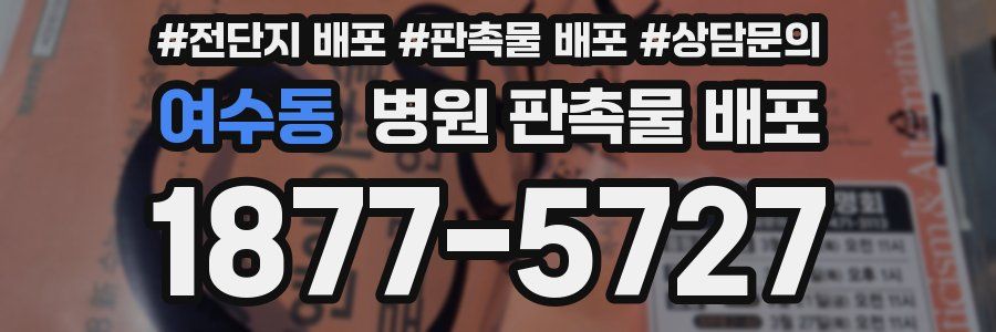 여수동 병원 판촉물 배포