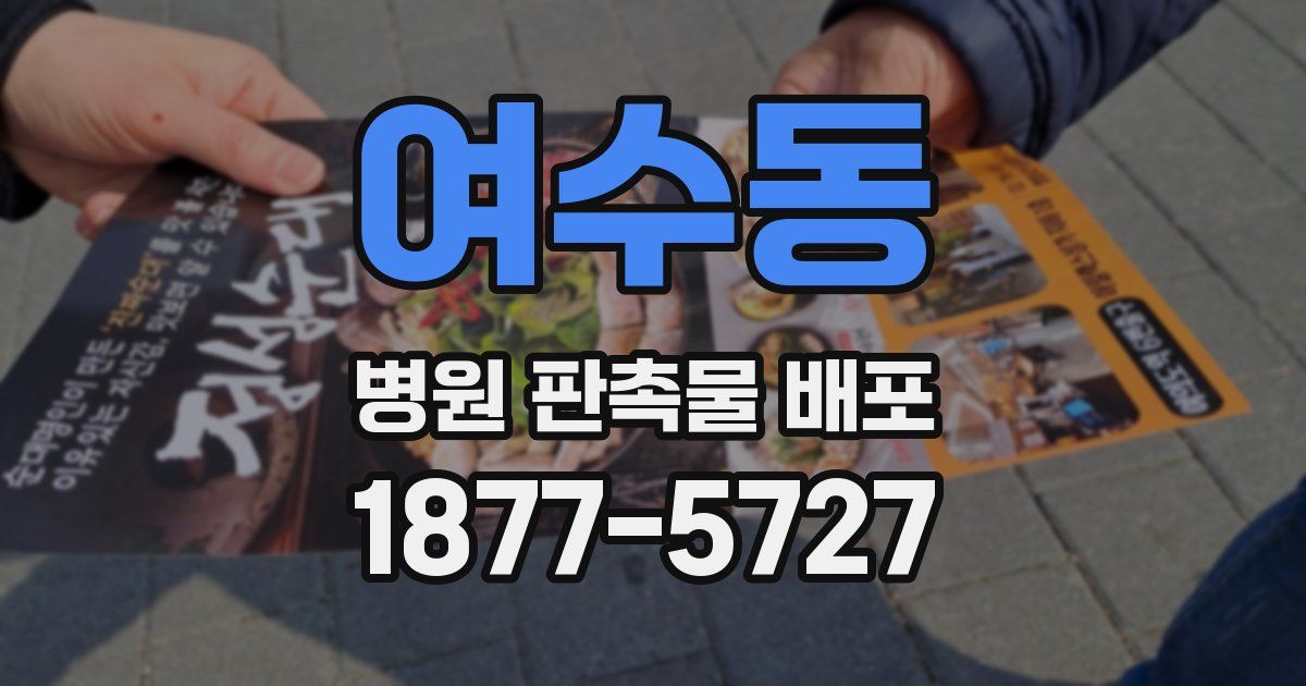 여수동 병원 판촉물 배포