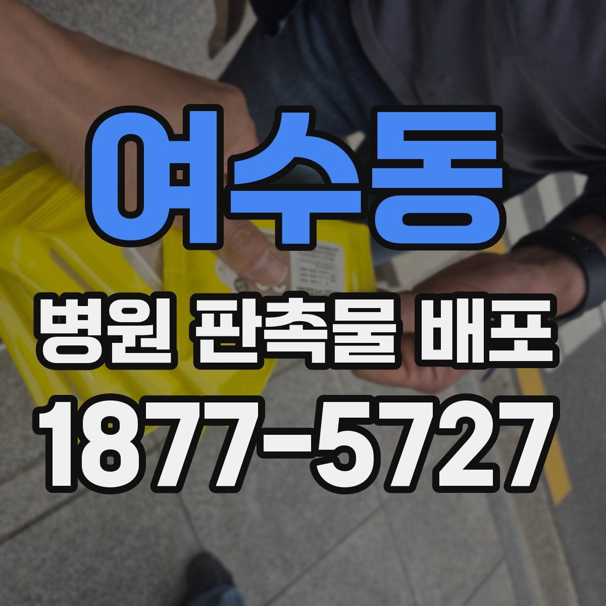 여수동 병원 판촉물 배포