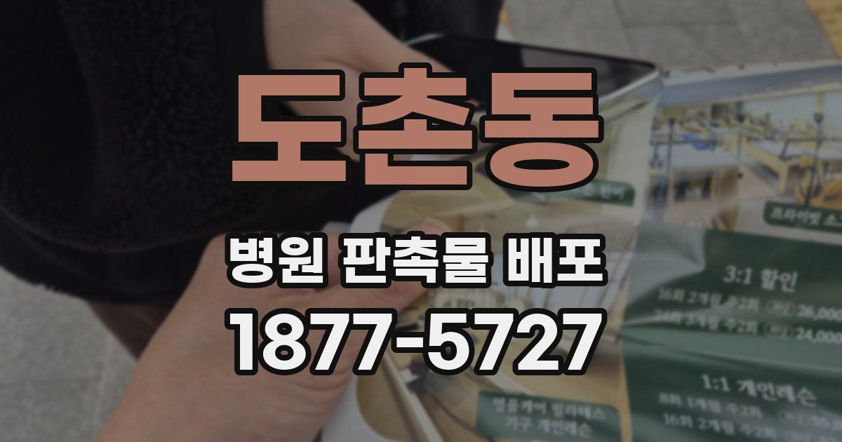 도촌동 병원 판촉물 배포