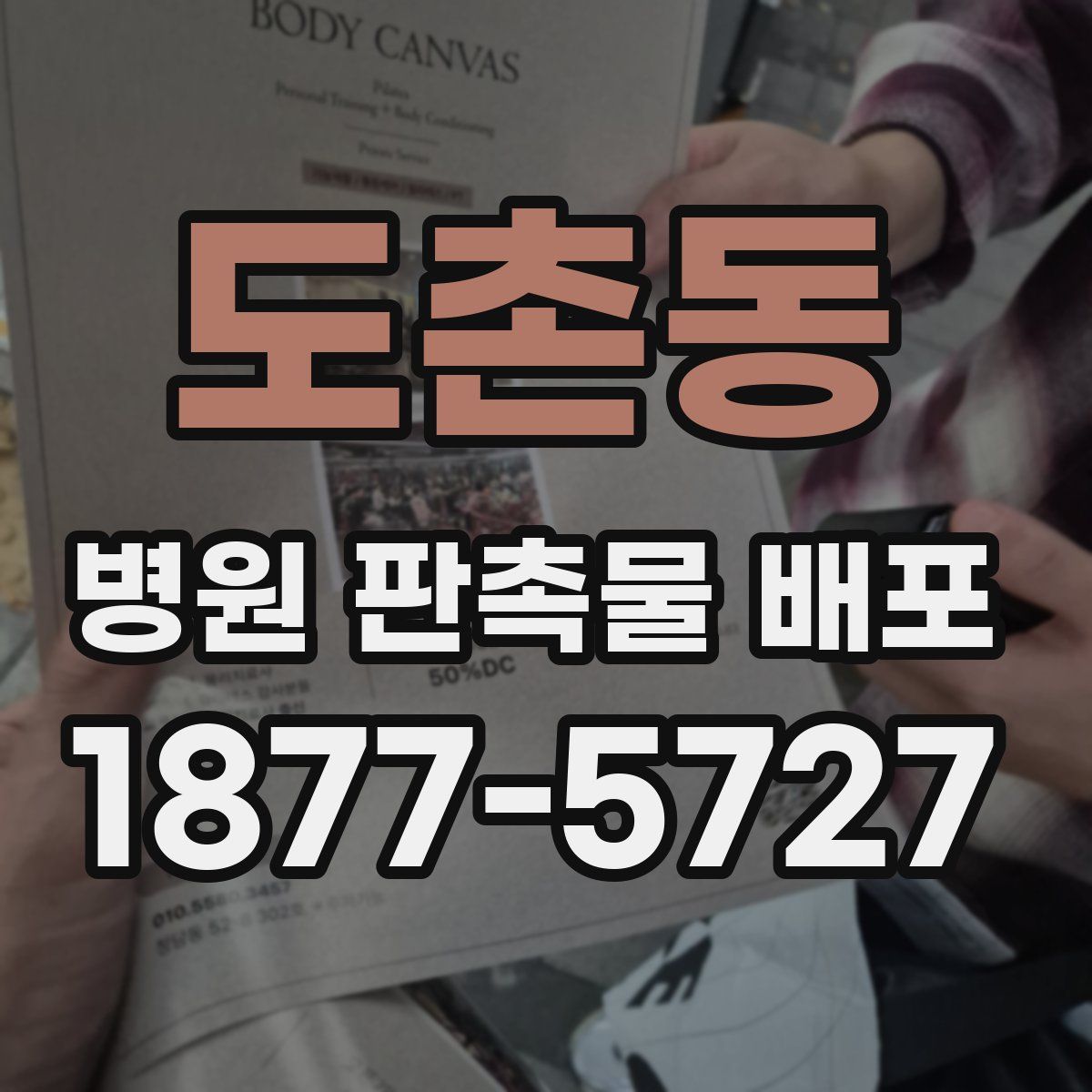 도촌동 병원 판촉물 배포