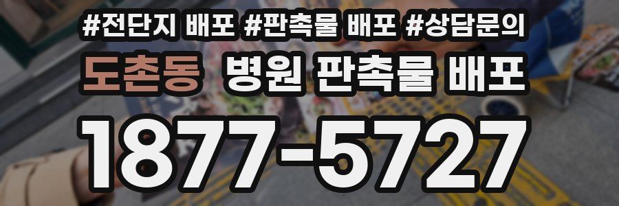 도촌동 병원 판촉물 배포