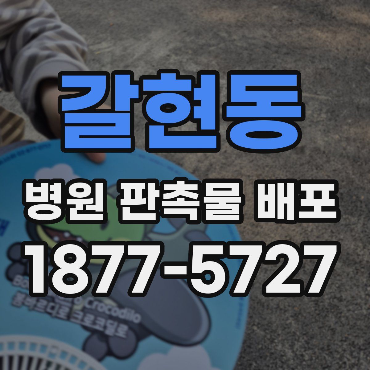 갈현동 병원 판촉물 배포