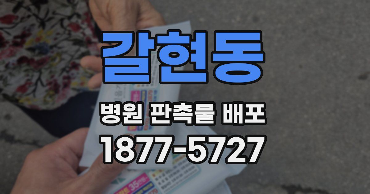 갈현동 병원 판촉물 배포
