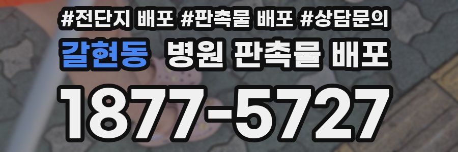 갈현동 병원 판촉물 배포