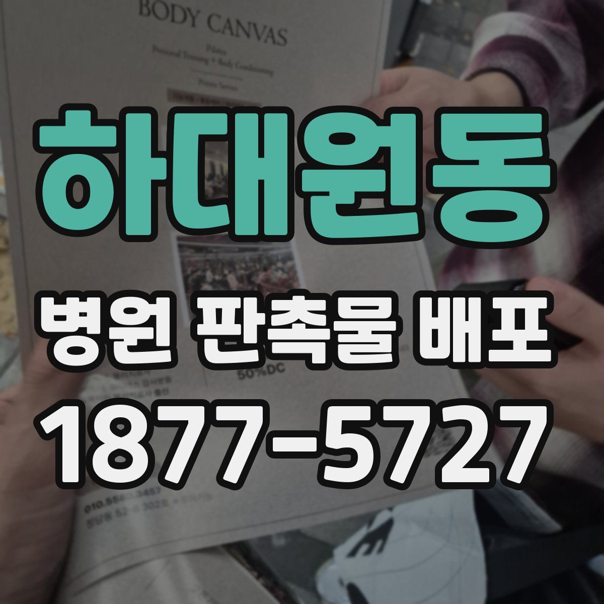 하대원동 병원 판촉물 배포