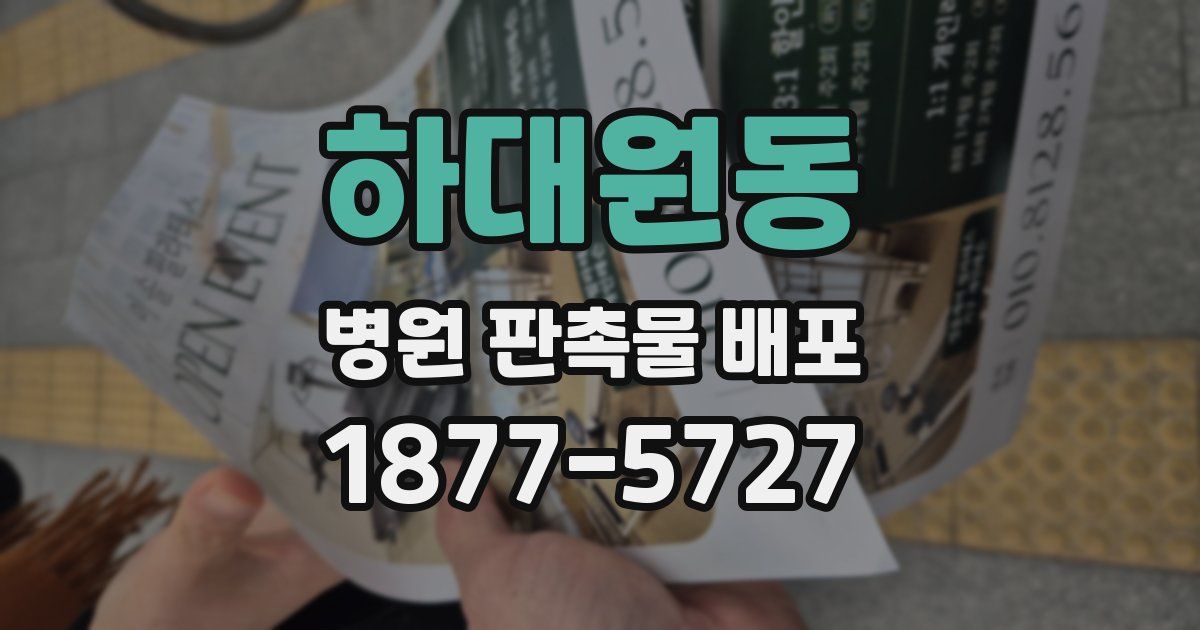 하대원동 병원 판촉물 배포