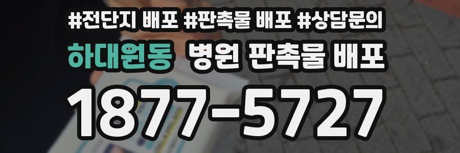 하대원동 병원 판촉물 배포
