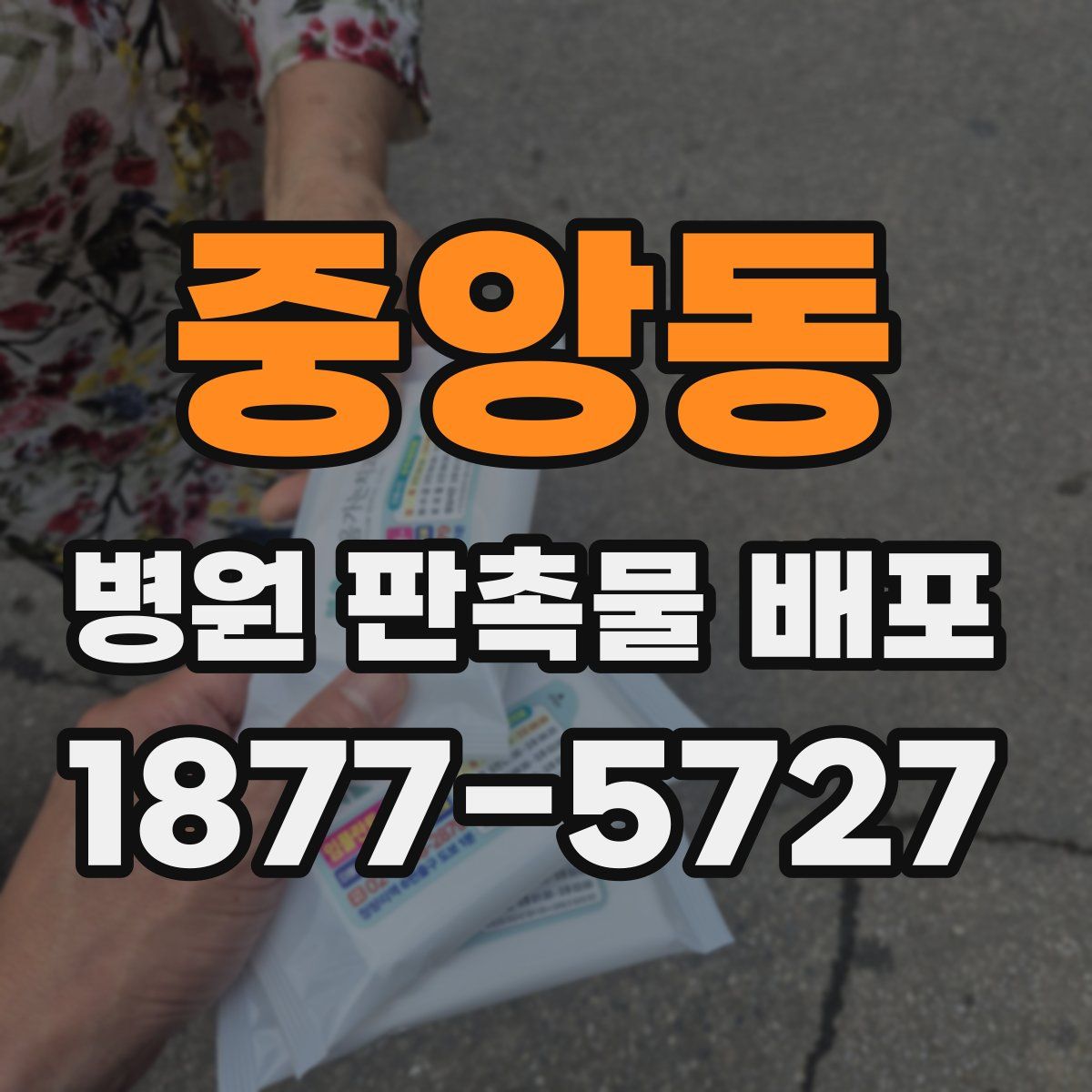 중앙동 병원 판촉물 배포