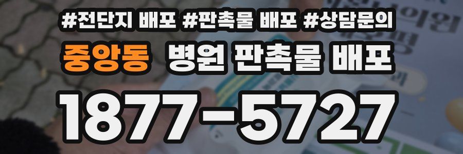 중앙동 병원 판촉물 배포