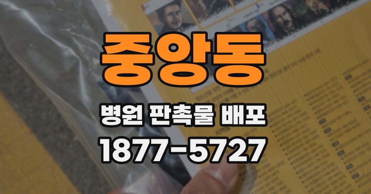 중앙동 병원 판촉물 배포