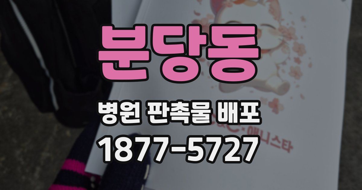 분당동 병원 판촉물 배포