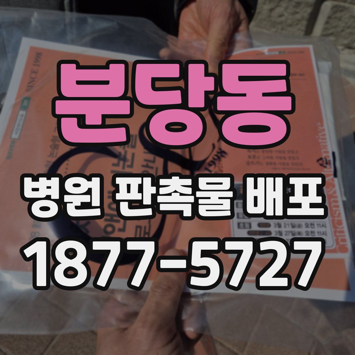 분당동 병원 판촉물 배포