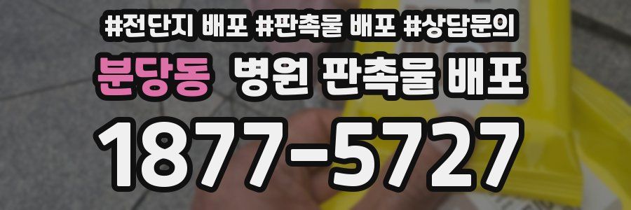분당동 병원 판촉물 배포
