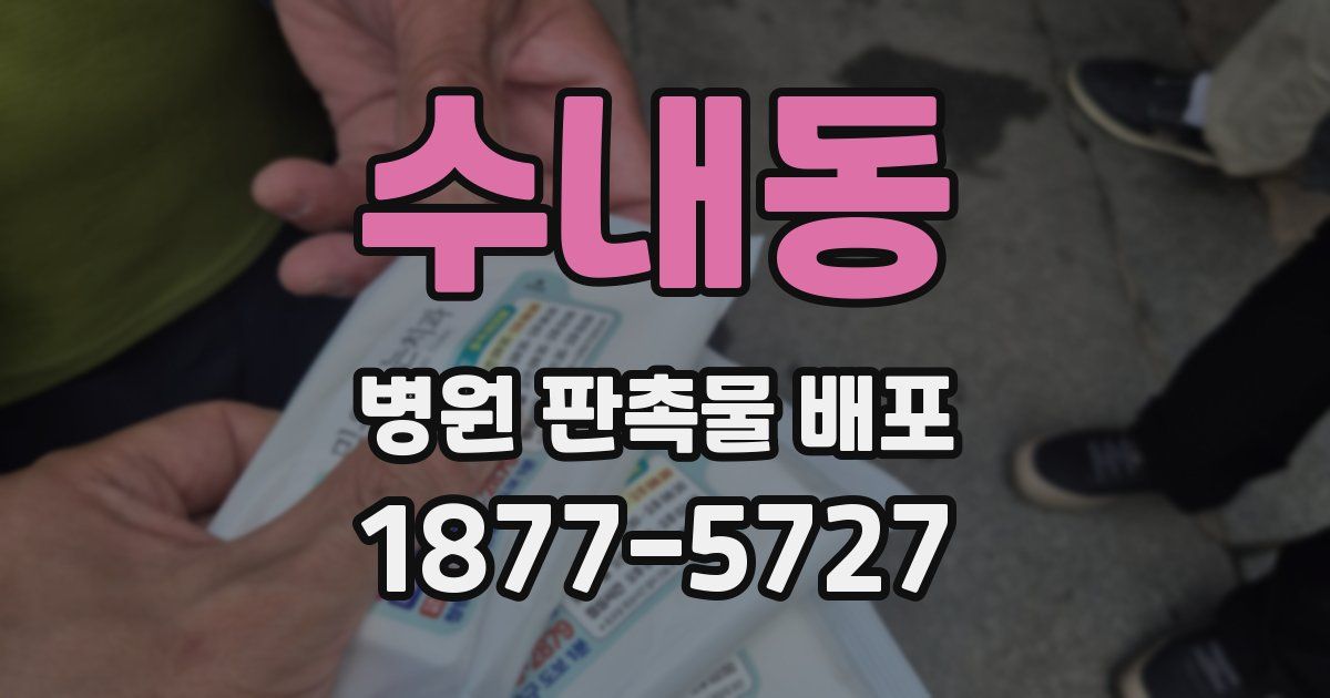 수내동 병원 판촉물 배포