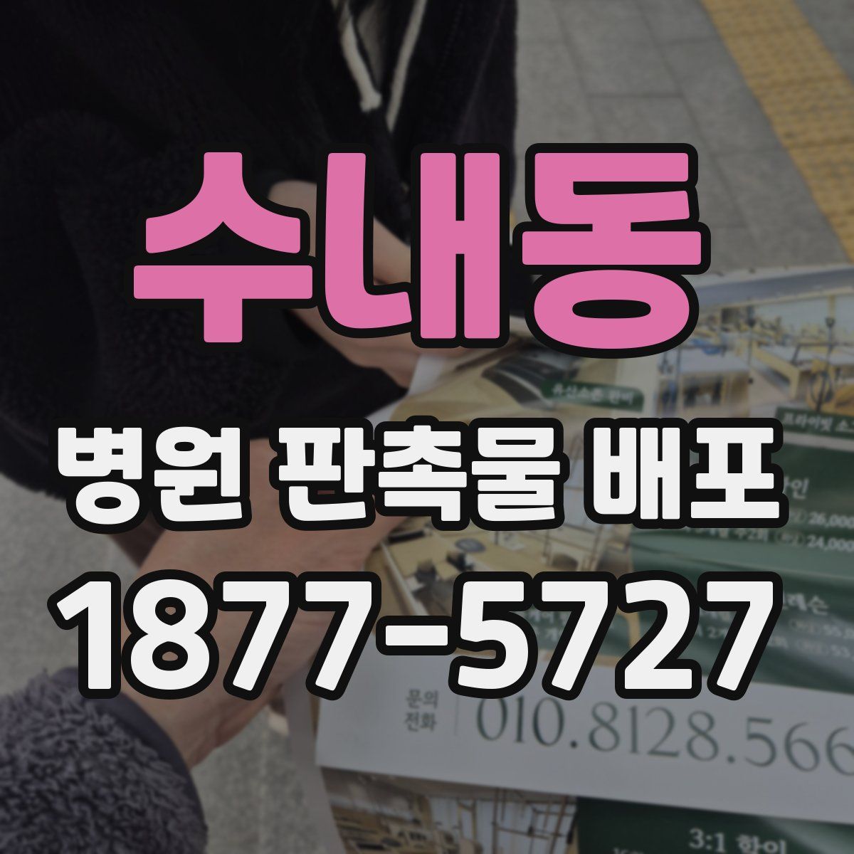 수내동 병원 판촉물 배포