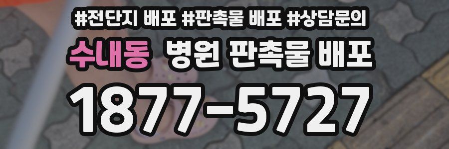 수내동 병원 판촉물 배포