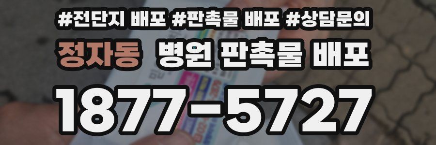 정자동 병원 판촉물 배포