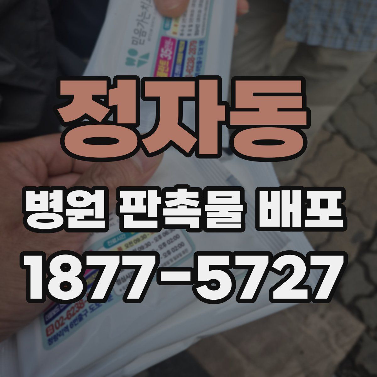 정자동 병원 판촉물 배포