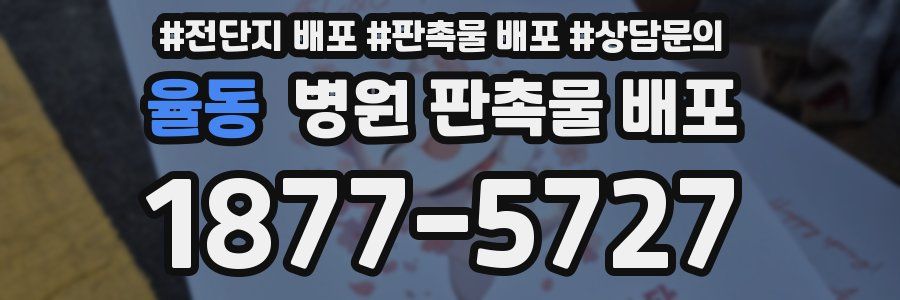 율동 병원 판촉물 배포