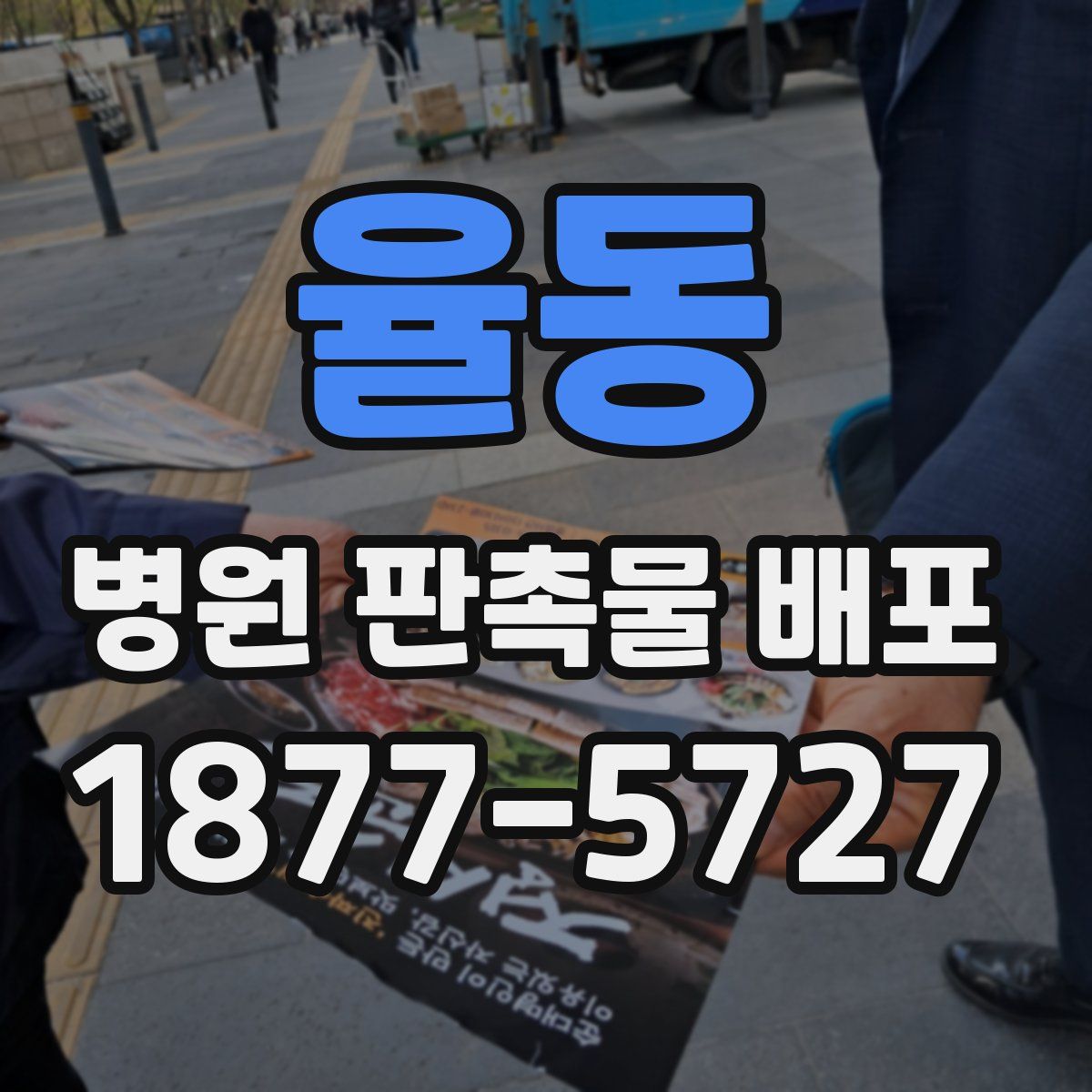 율동 병원 판촉물 배포