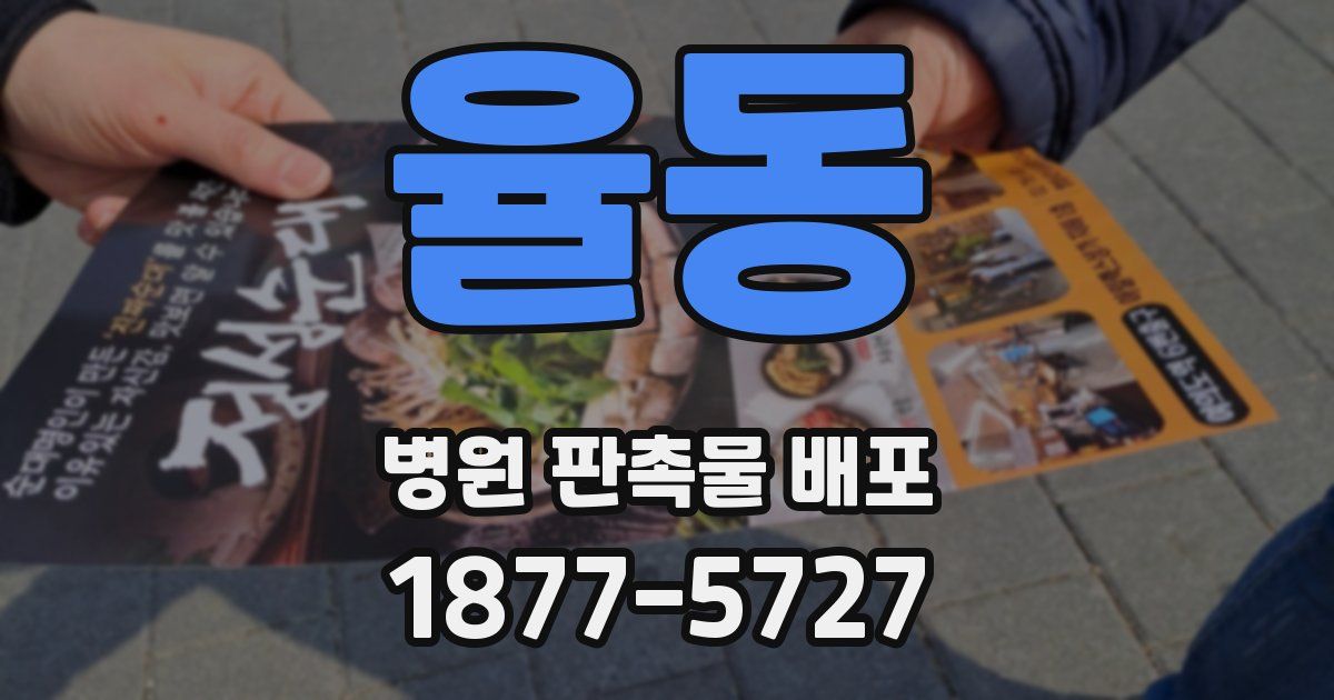 율동 병원 판촉물 배포