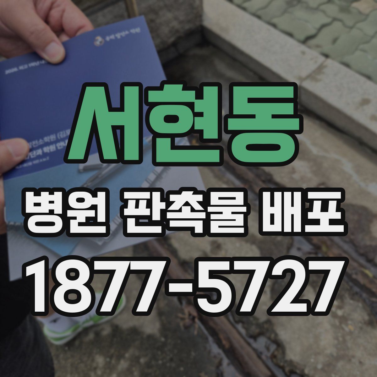 서현동 병원 판촉물 배포