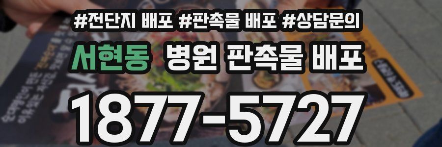 서현동 병원 판촉물 배포