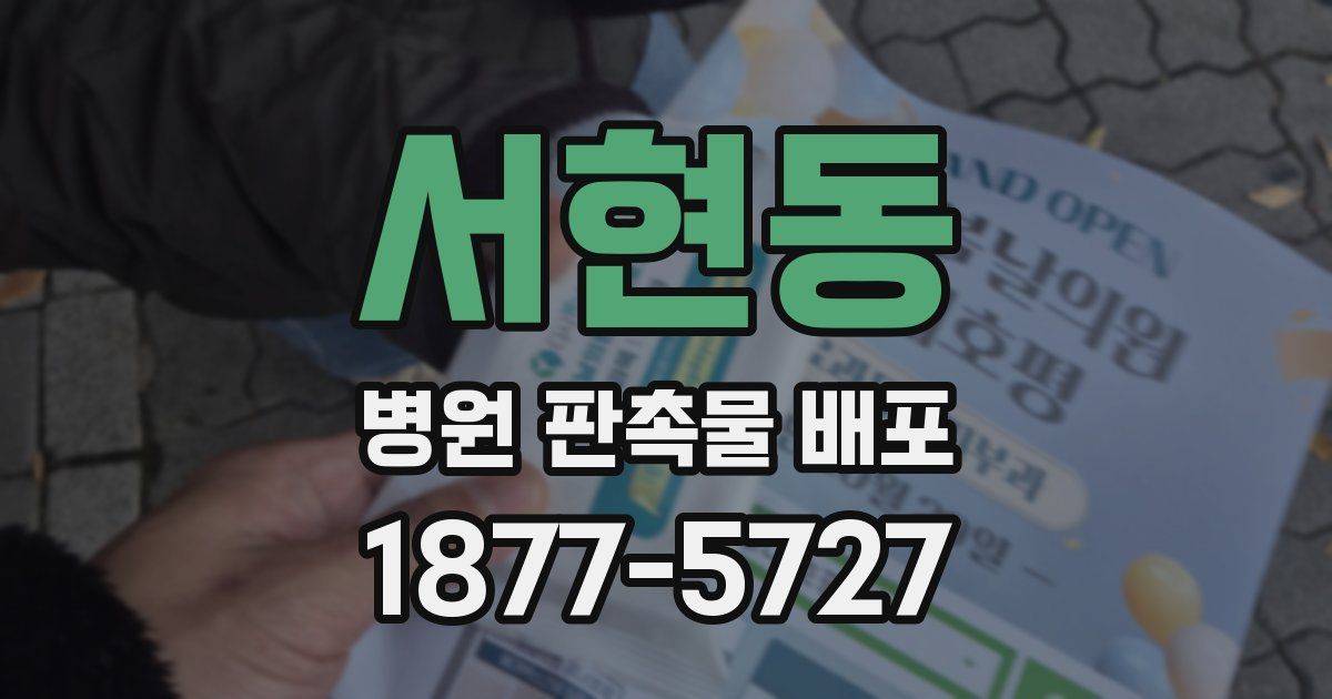 서현동 병원 판촉물 배포