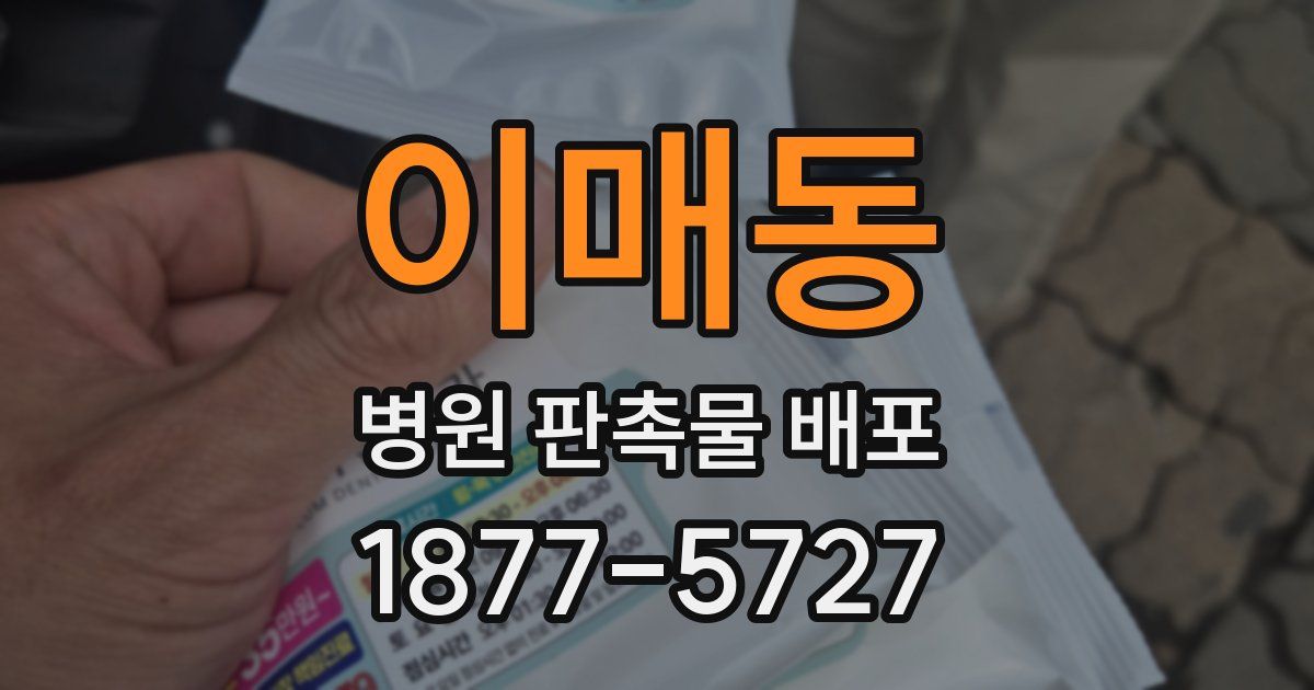 이매동 병원 판촉물 배포