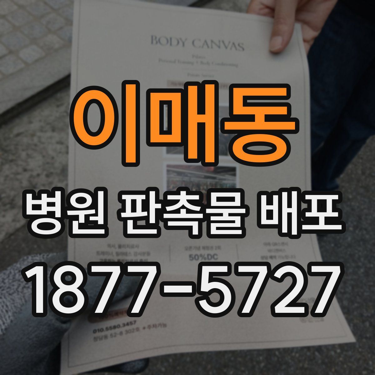 이매동 병원 판촉물 배포