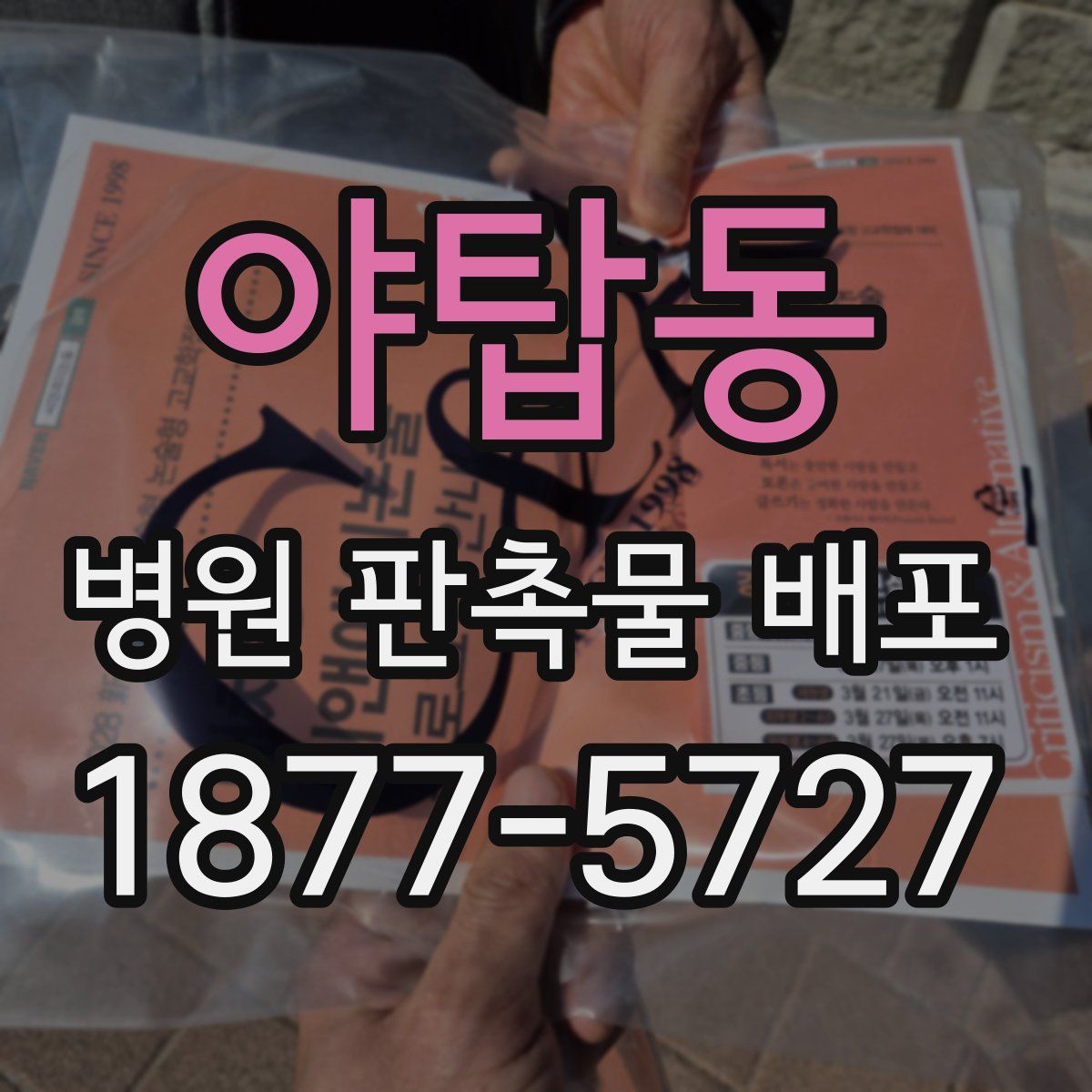 야탑동 병원 판촉물 배포