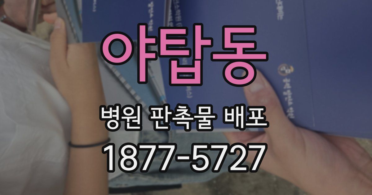 야탑동 병원 판촉물 배포