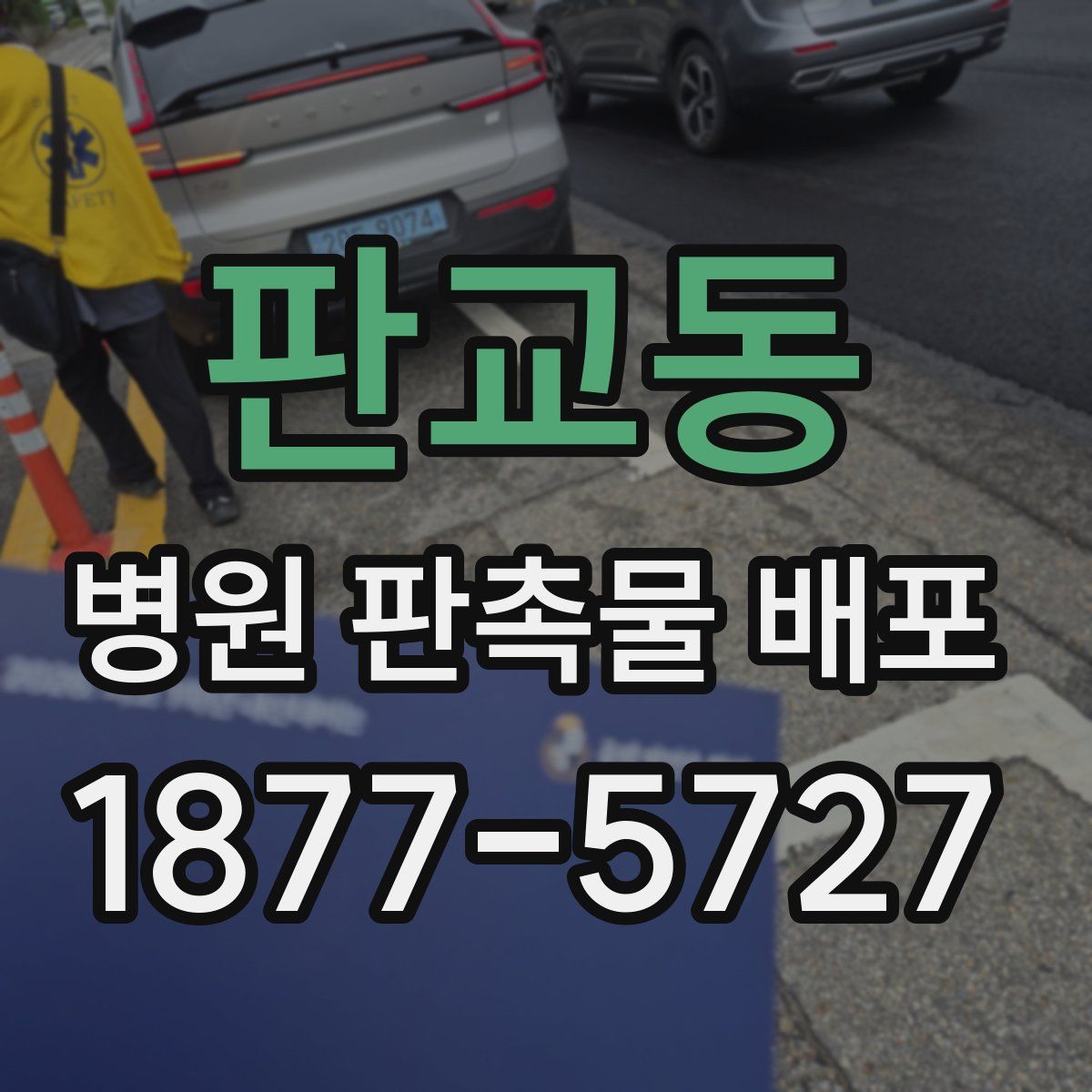 판교동 병원 판촉물 배포